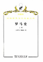罗马史 上
