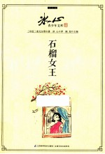 冰心青少年文库 石榴女王