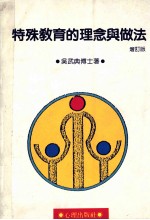 特殊教育的理念与做法 增订版