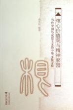 核心价值观与精神家园 当代中国马克思主义的中华文化寻根
