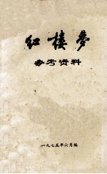 红楼梦参考资料