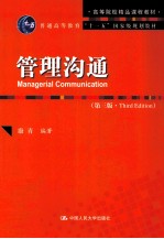 管理沟通 第3版