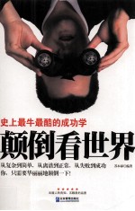 颠倒看世界 史上最牛最酷的成功学