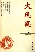火凤凰 上