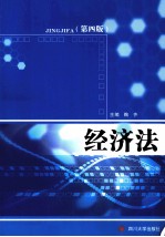 经济法 第4版