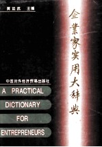 企业家实用大辞典 上
