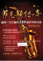 萨克斯传奇 值得一生珍藏的180首萨克斯名曲 珍品典藏版