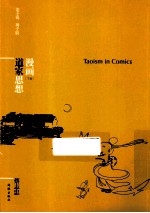 漫画哲学经典系列 漫画道家思想 下
