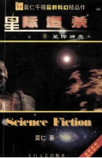 星际追杀 8 星际神鹰