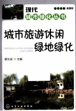 城市旅游休闲绿地绿化