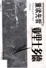重读先哲 亚里士多德