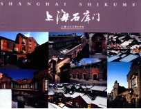 上海石库门