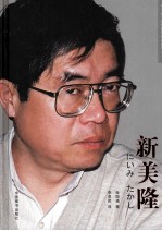 中日战争遗留问题报道摄影 新美隆