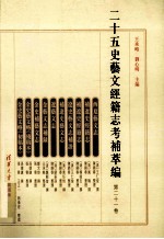 二十五史艺文经籍志考补萃编 第21卷