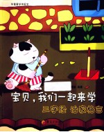宝贝,我们一起来学三字经、治家格言