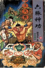 六脉神功 中