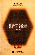 魏晋玄学论稿 增订版