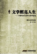 文学照亮人生 中国现当代优秀文学作品选 报告文学回忆录卷