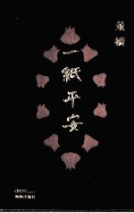 董桥最新作品 一纸平安