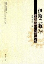 伊斯兰教与中国穆斯林社会现代化