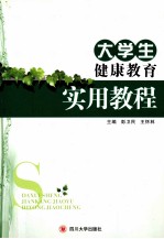 大学生健康教育实用教程