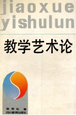 教学艺术论