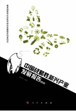 中国战略性新兴产业发展报告 2012