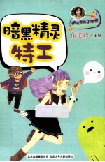 阳光家族小作家 暗黑精灵特工