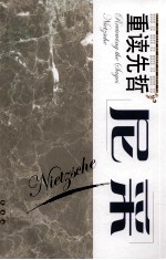 重读先哲 尼采