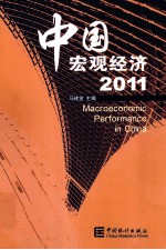 中国宏观经济 2011