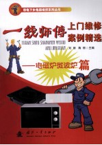 一线师傅上门维修案例精选 电磁炉微波炉篇