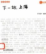 下一站,上海
