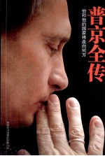 普京全传 他和他的国家将走向何方