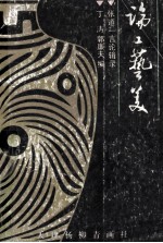 论工艺美 张道一言论辑录