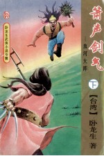 箫声剑气 血河大阵 下