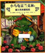 小乌龟富兰克林系列 富兰克林爱妈妈