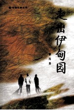 中国作家丛书 走出伊甸园