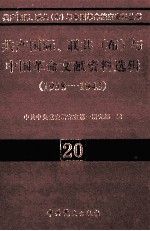 共产国际、联共 布、中国革命文献资料选辑 1938-1943 20