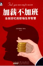 加薪不加班 告别穷忙的职场生存智慧