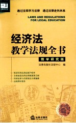 经济法教学法规全书 教学研究版