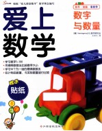爱上数学 数字与数量