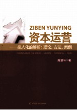 资本运营 拟人化的解析 理论、方法、案例
