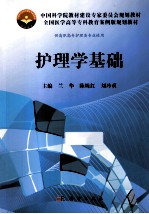 中国科学院教材建设专家委员会规划教材 护理学基础 高专案例版
