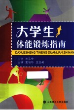 大学生体能锻炼指南