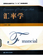 汇率学