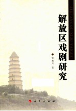 解放区戏剧研究