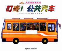 汽车嘟嘟嘟系列 叮咚！公共汽车