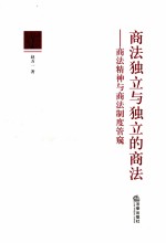 商法独立与独立的商法 商法精神与商法制度管窥