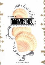 广告策划 第2版