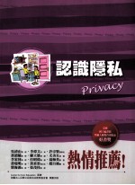 认识隐私
